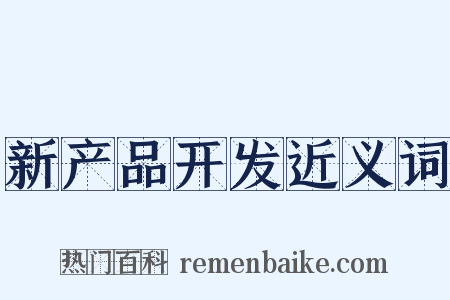 新产品开发近义词是什么意思的图片